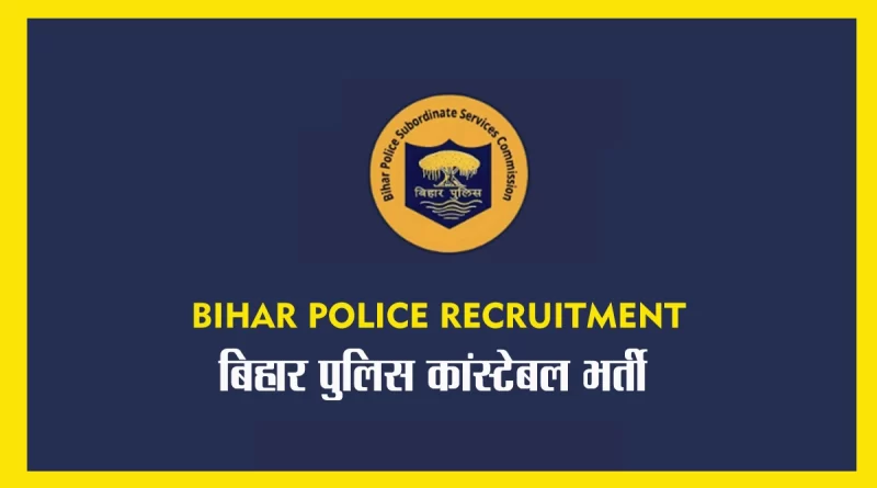 Bihar Police Recruitment 2022