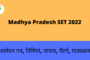 Madhya Pradesh SET 2022: आवेदन पत्र, तिथियां, पात्रता, पैटर्न, पाठ्यक्रम