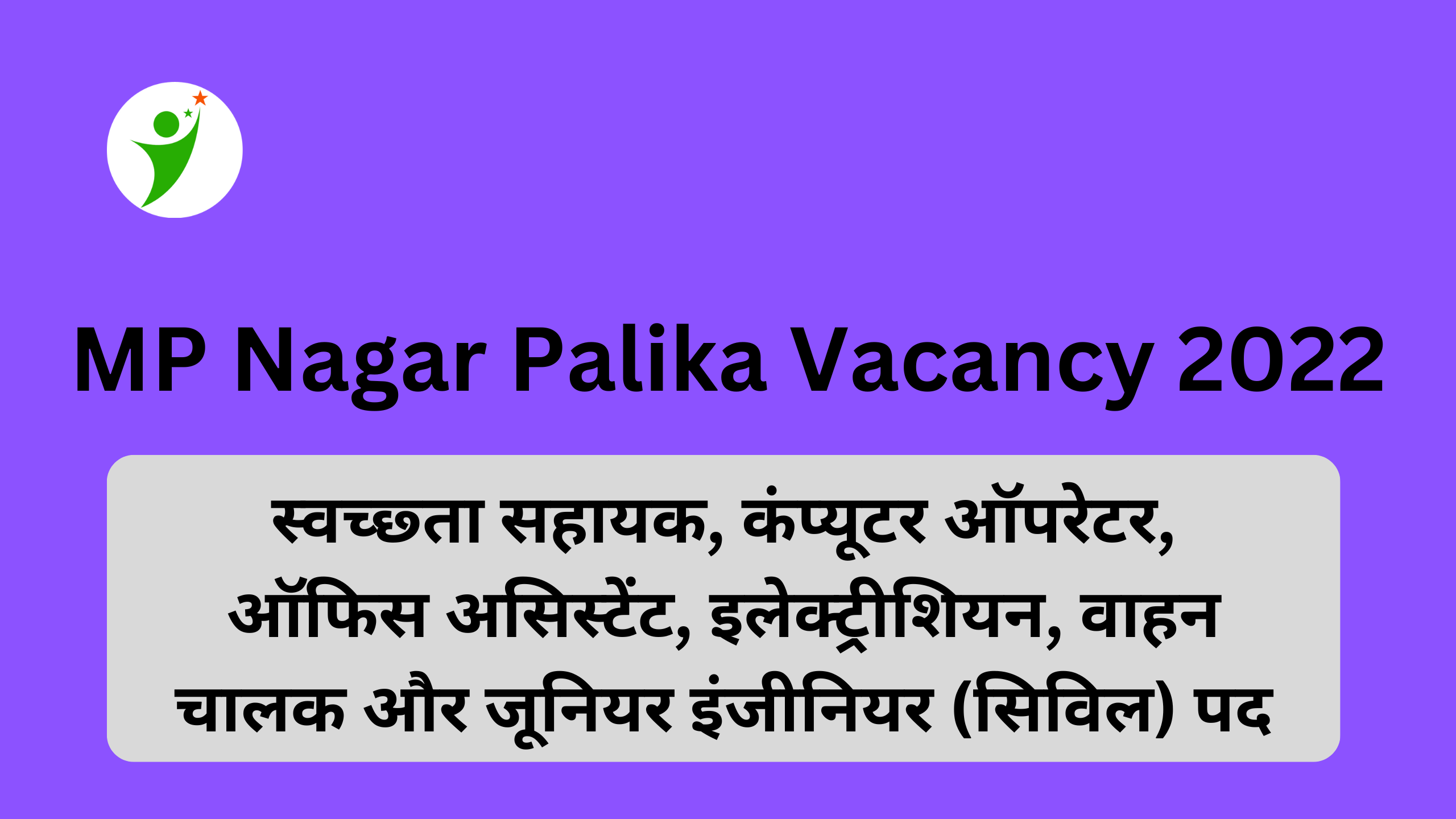 MP Nagar Palika Vacancy