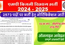 MP Bijli Vibhag Bharti 2024: म.प्र. की विद्युत कंपनी (MPPKVVCL) में 2573 नियमित पदों पर सीधी भर्ती आवेदन करें